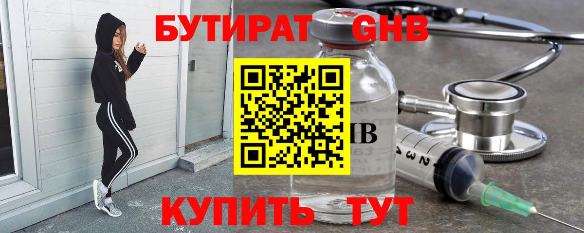 Богданович  БУТИРАТ  Вход с VPN  Бутират оксибутират 